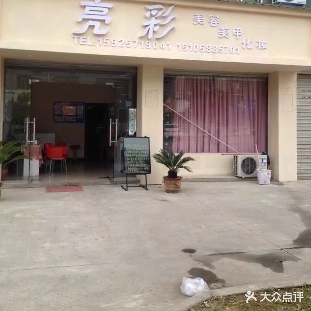 亮彩美容(华敦街店)