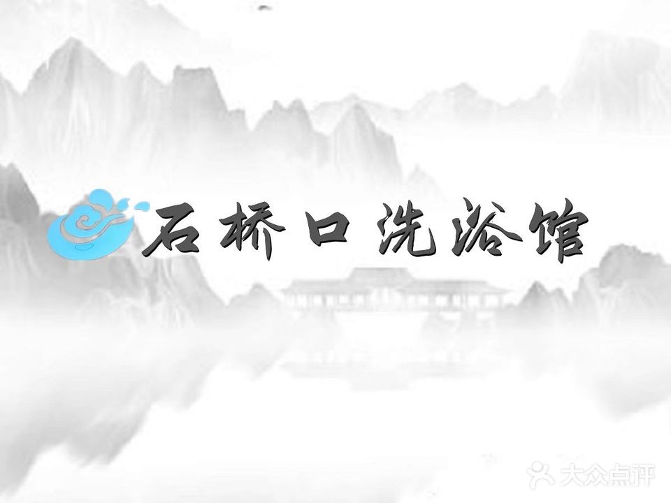 新石桥口温泉旅馆