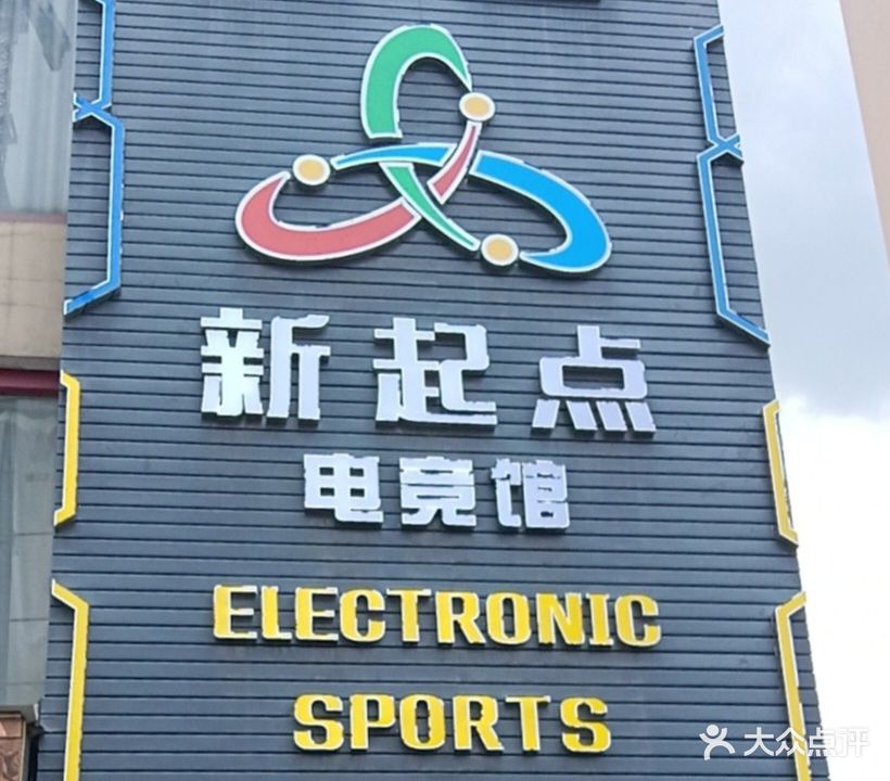 新起点电竞馆(锦源街店)