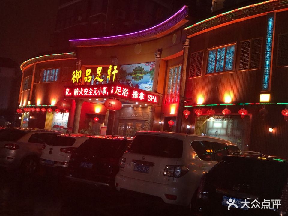 御品足轩(鳌江店)