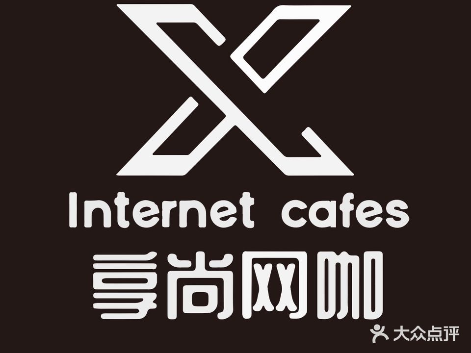 享尚网咖·棋牌(沙苑店)