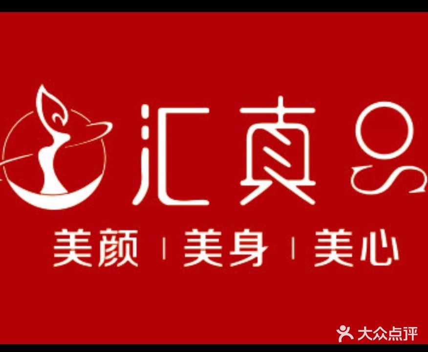 汇真品美养生生会所(建华路店)