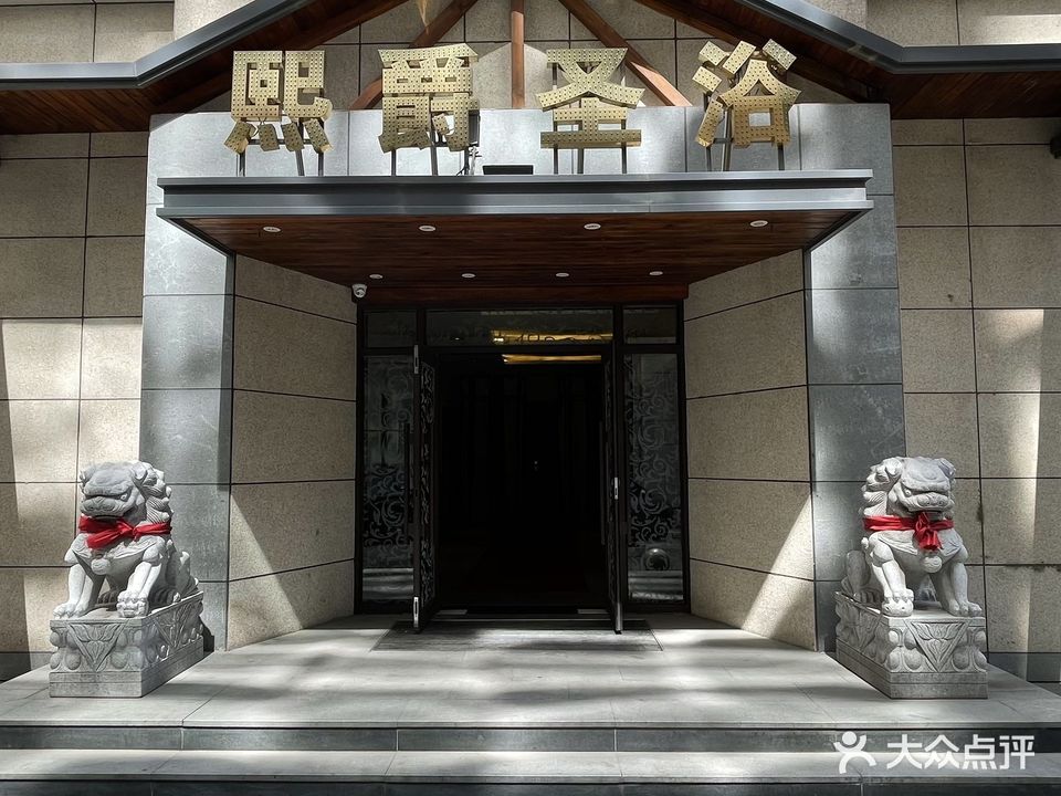 熙爵圣浴温泉洗浴