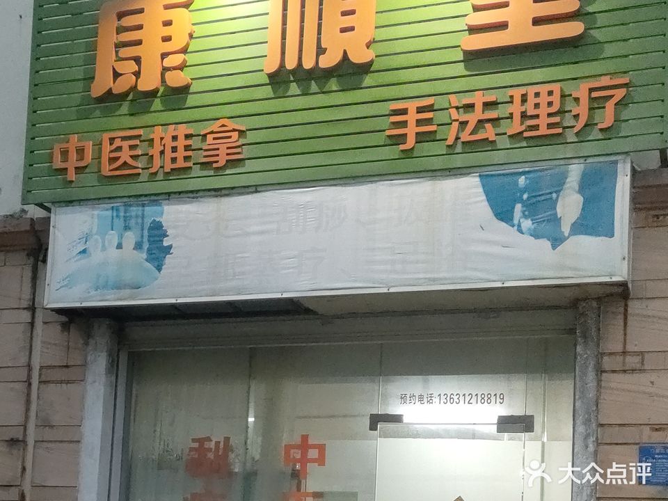 康顺堂中式推拿馆(平沙店)