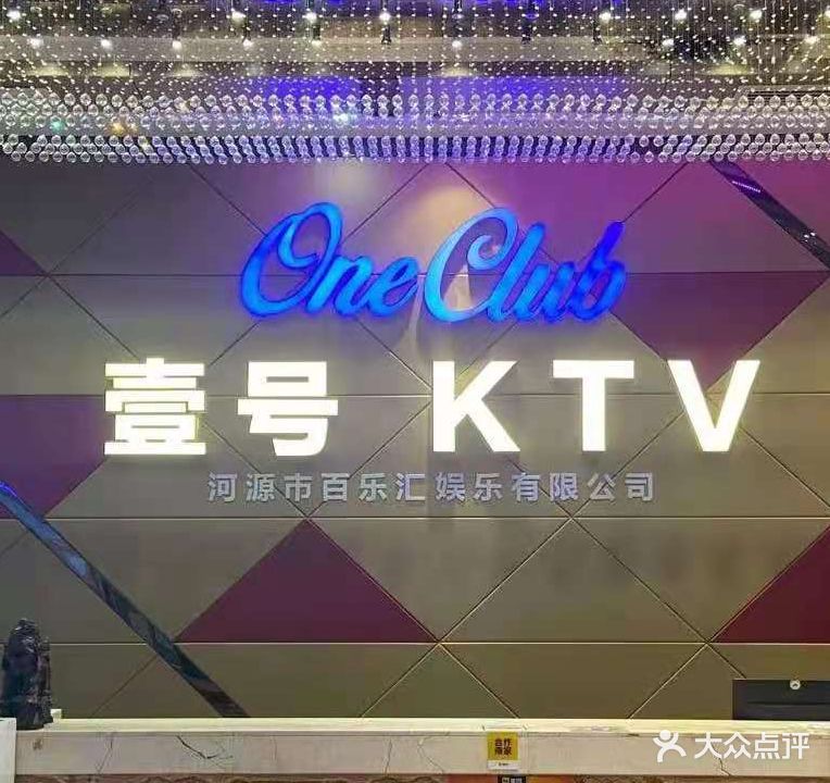 壹号KTV(中心一号店)