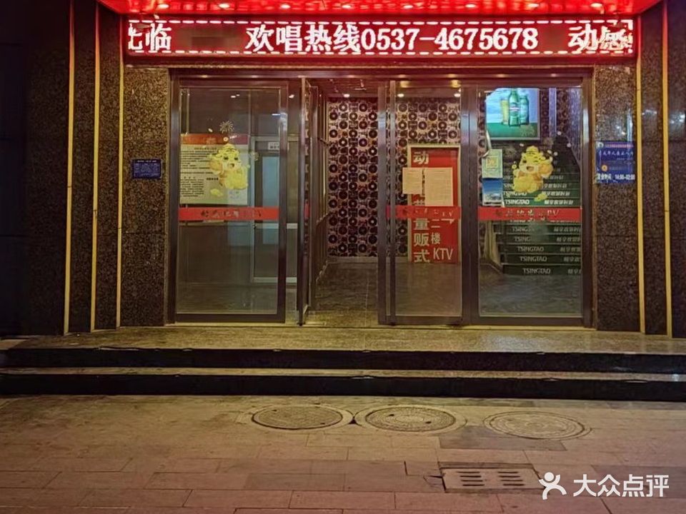 动感地带KTV(东马道南街店)