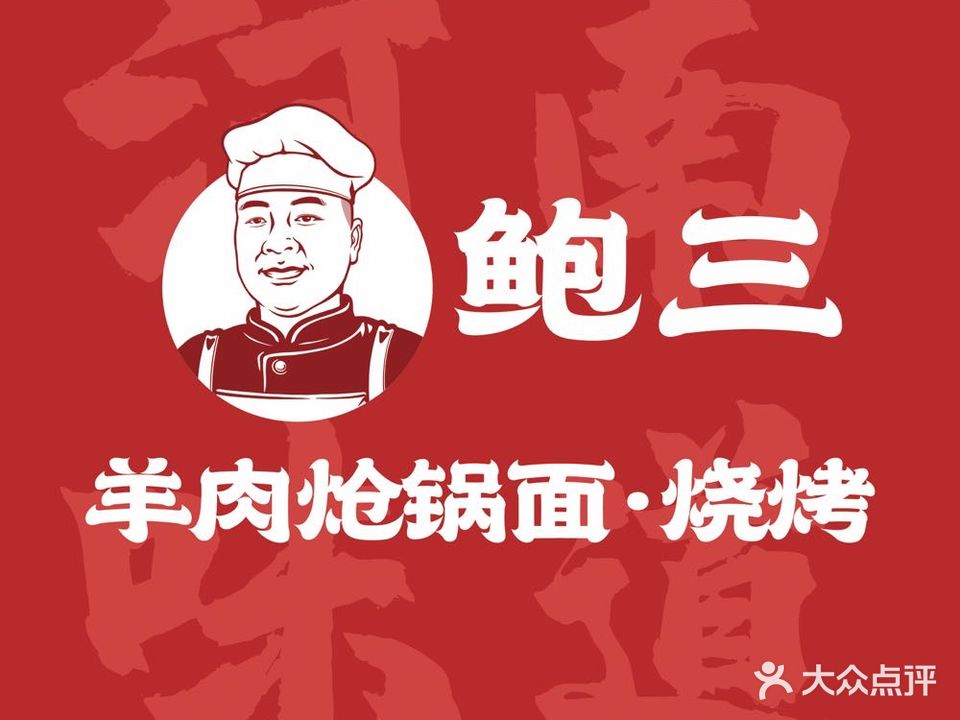 鲍三羊肉炝锅面烧烤
