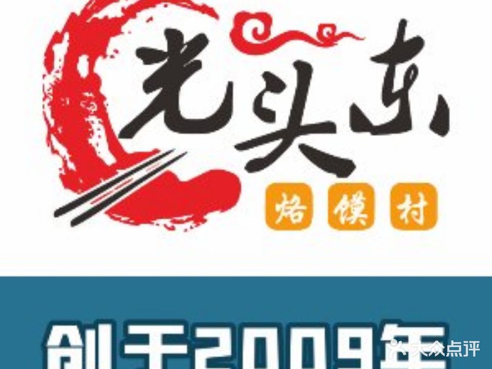 光头东烙馍村·漯阳菜(火车站店)