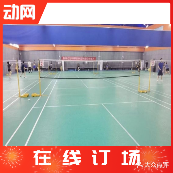 宝田羽毛球馆