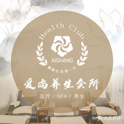 爱尚养生会所·按摩·SPA(全兴路店)