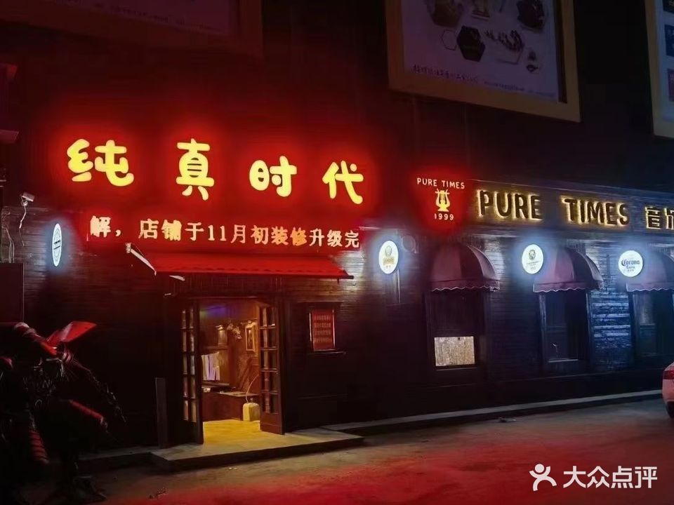 纯真时代酒吧