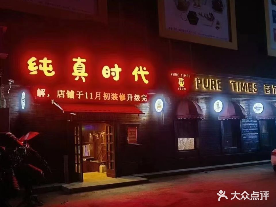 纯真时代酒吧(酒吧一条街店)