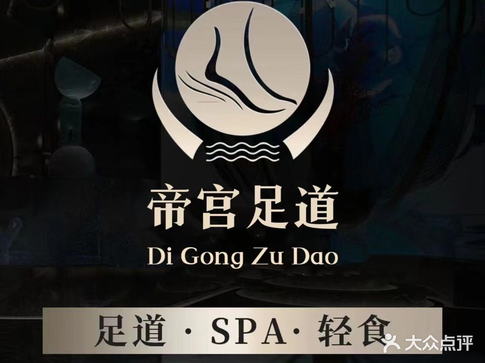 帝宫足道(新区店)