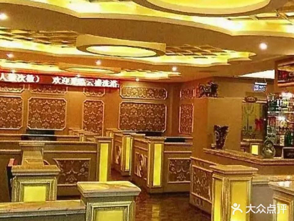 云盛洗浴休闲会馆