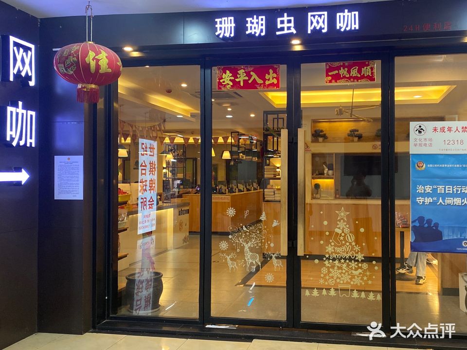 珊瑚虫网咖