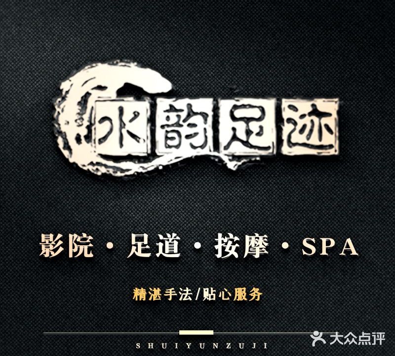 杭州市余杭区东湖街道水韵足迹足浴店(临平星光店)