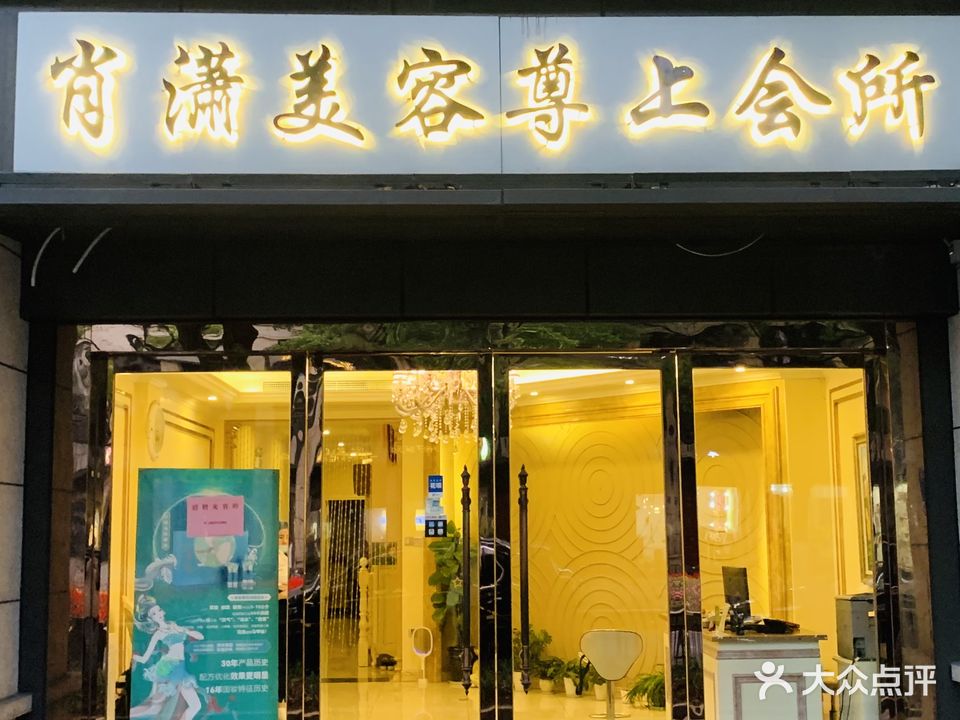肖潇美容尊上会所