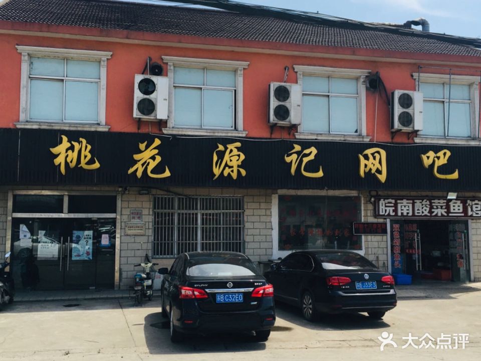 桃花源记网吧(石塘湾店)