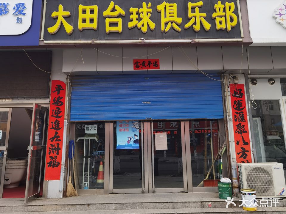 大田台球俱乐部