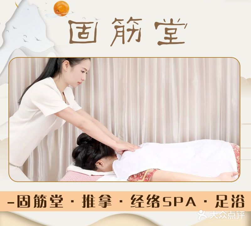 固筋堂推拿足道spa(成山路店)