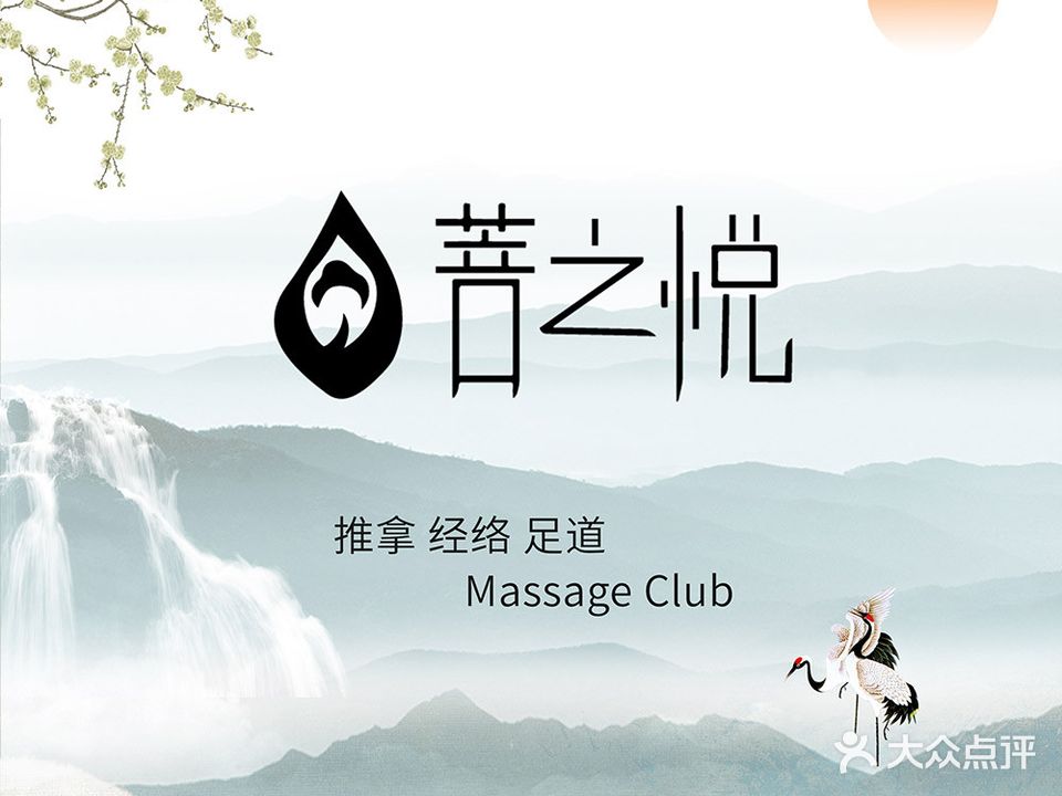 菩之悦足道会馆(八佰伴店)