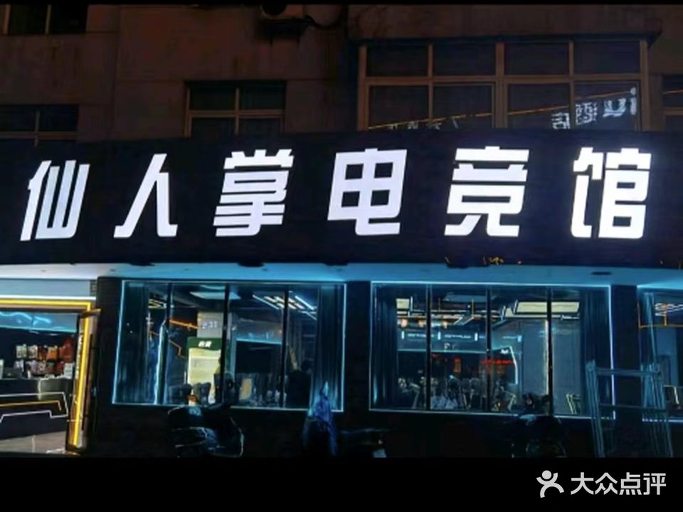 仙人掌至尊网咖(学苑路店)