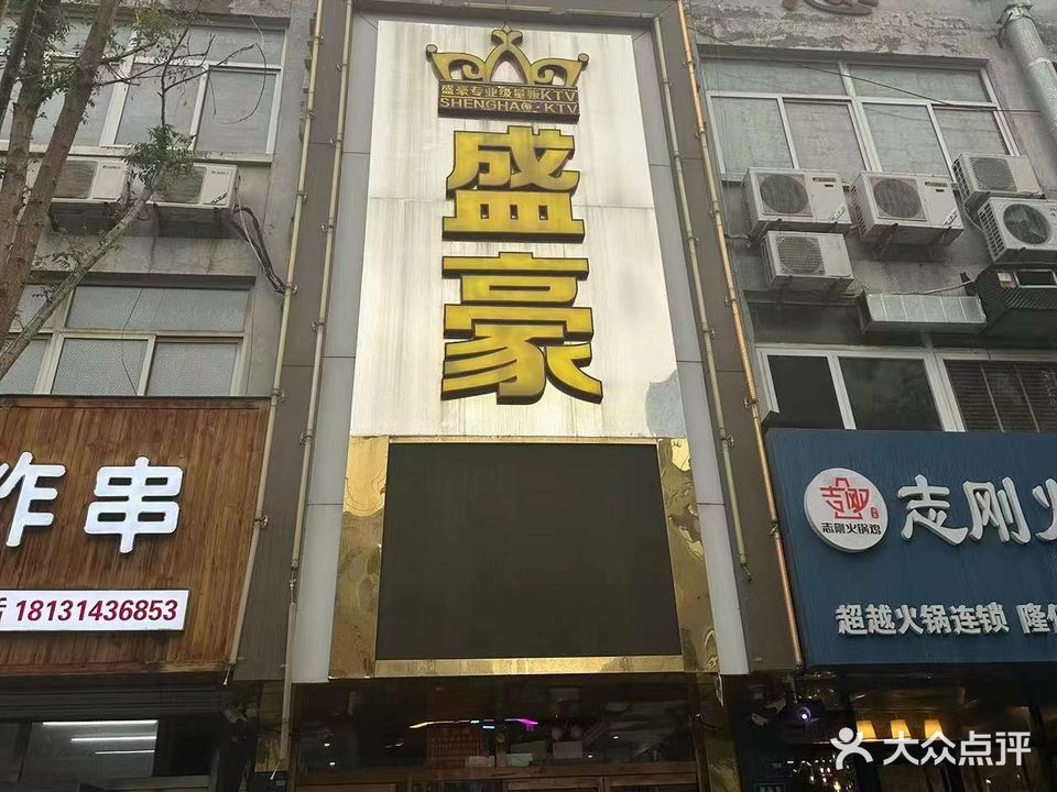 盛豪KTV