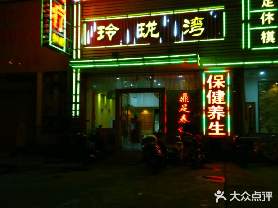 玲珑湾足道养生(盐河南路店)