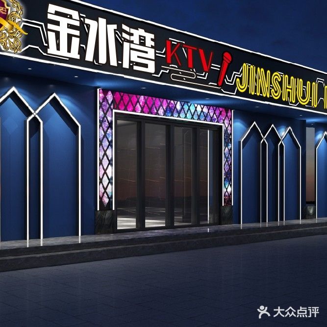 金水湾KTV(万年西路店)