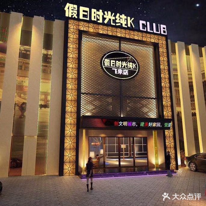 假日时光纯K(飞来店)