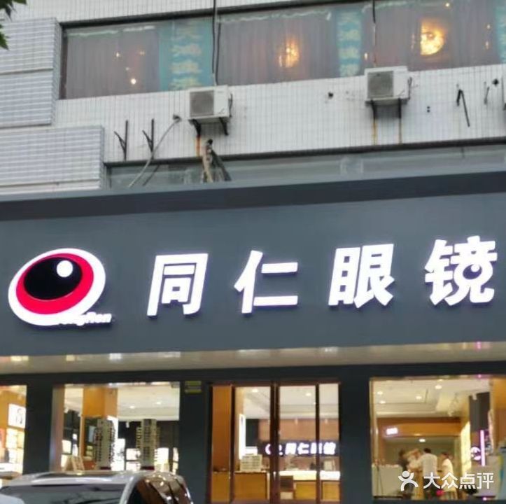 铜仁眼镜(淮海中路店)