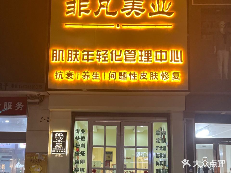 非凡美业养生会所(人民路店)