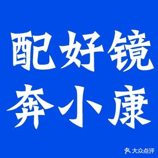 小康眼镜·专业中高度近视配镜·验光(一中店)