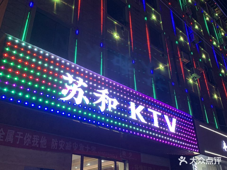 苏和KTV(通许淀)