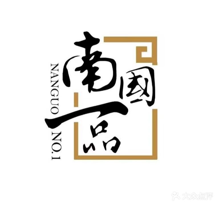 南国一品·淮扬菜(金水东路店)