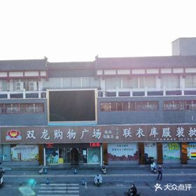 双龙购物商场(南池信德店)