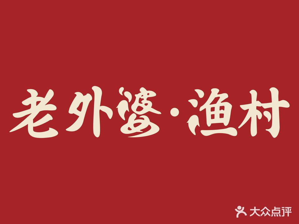 老外婆渔村(孔浦店)