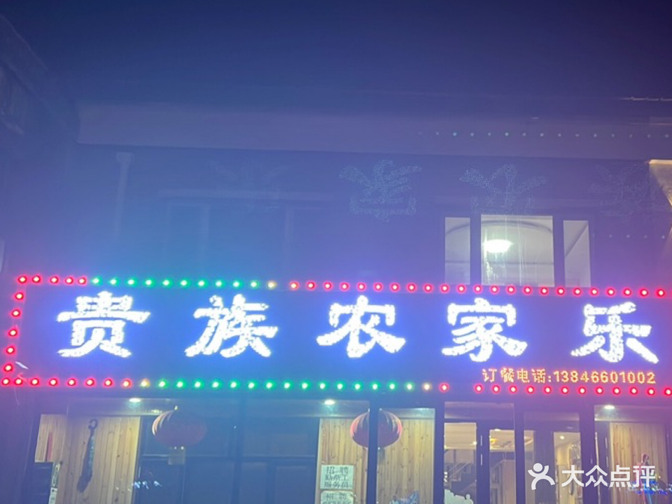 贵族农家乐