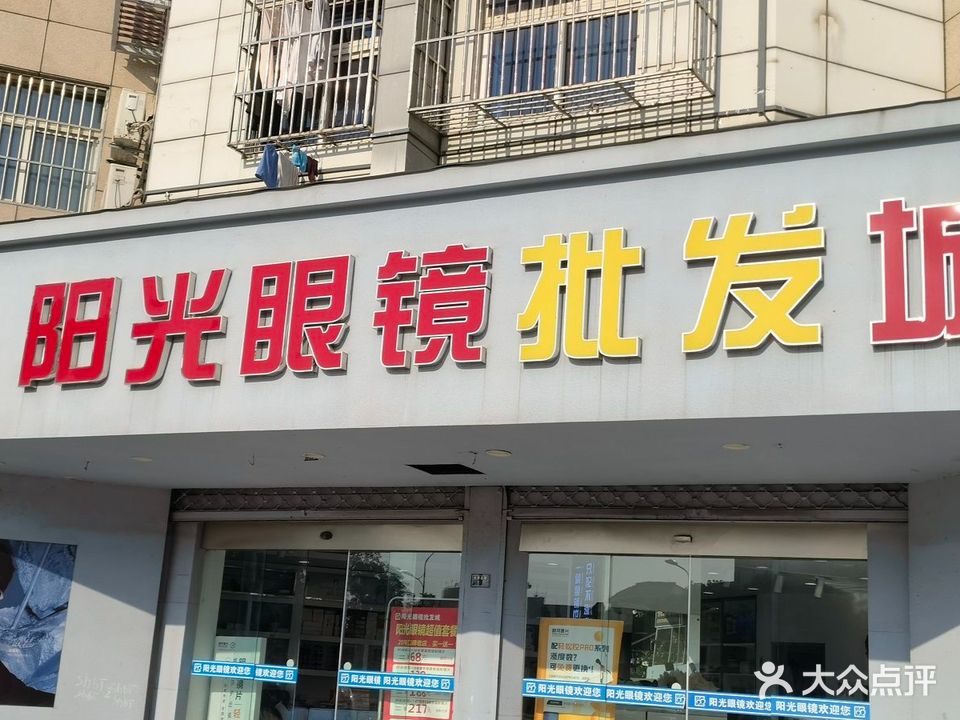 阳光眼镜批发城(大学北路店)