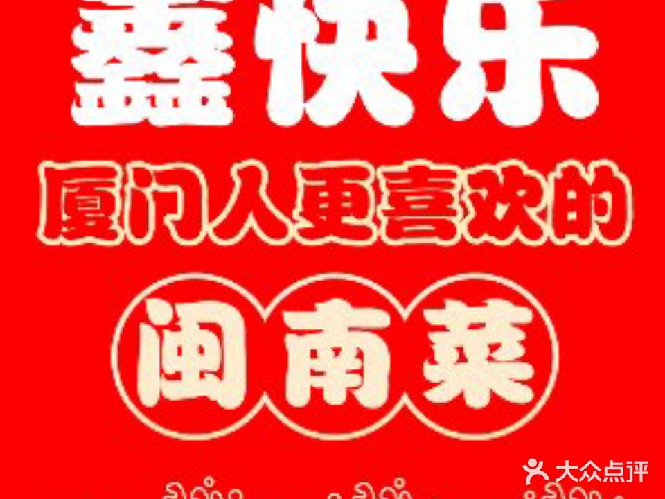 鑫快乐海鲜港·闽南菜(万象城店)