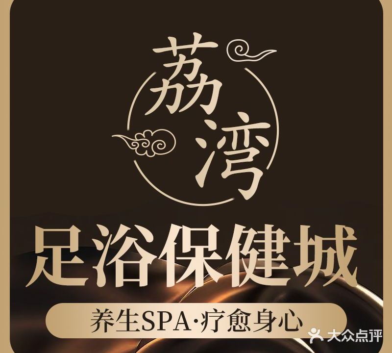 荔湾足浴·按摩·SPA会所(龙华店)
