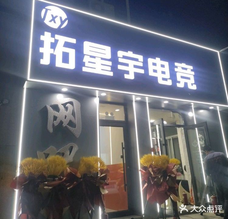 拓星宇电竞(东塔商场店)