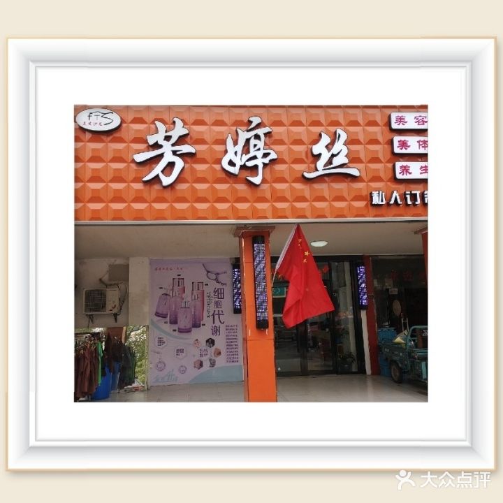 芳婷丝型象设计(康佳花园二区店)