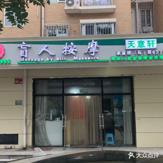 天意轩盲人按摩