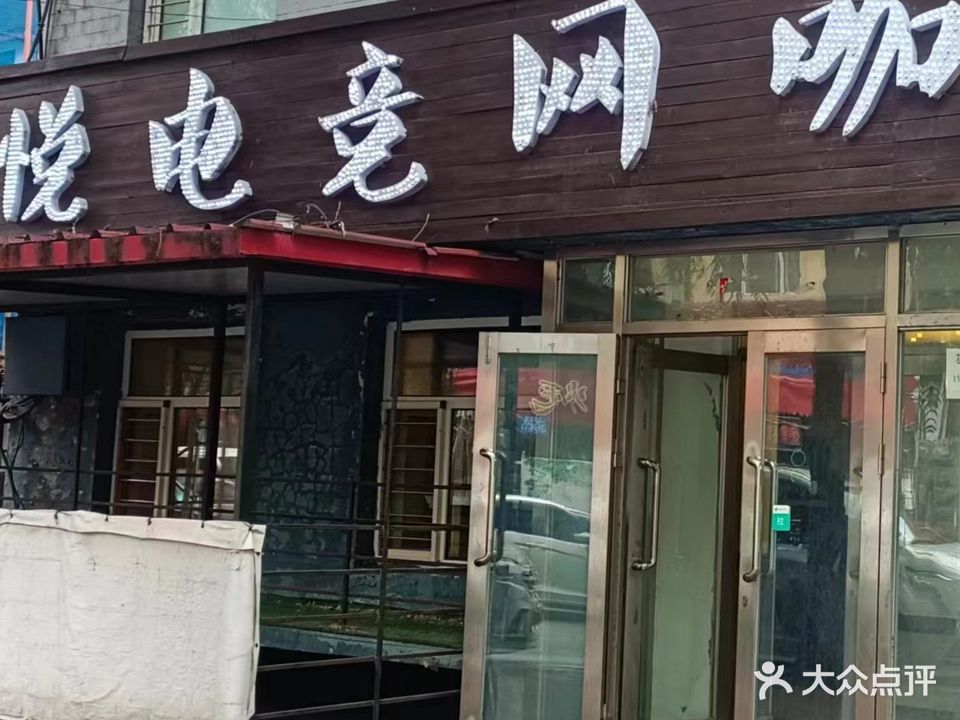 凯悦电竞网咖(上夹树街店)