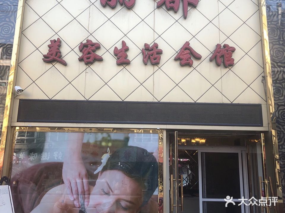 丽都美容生活会馆(大西街店)