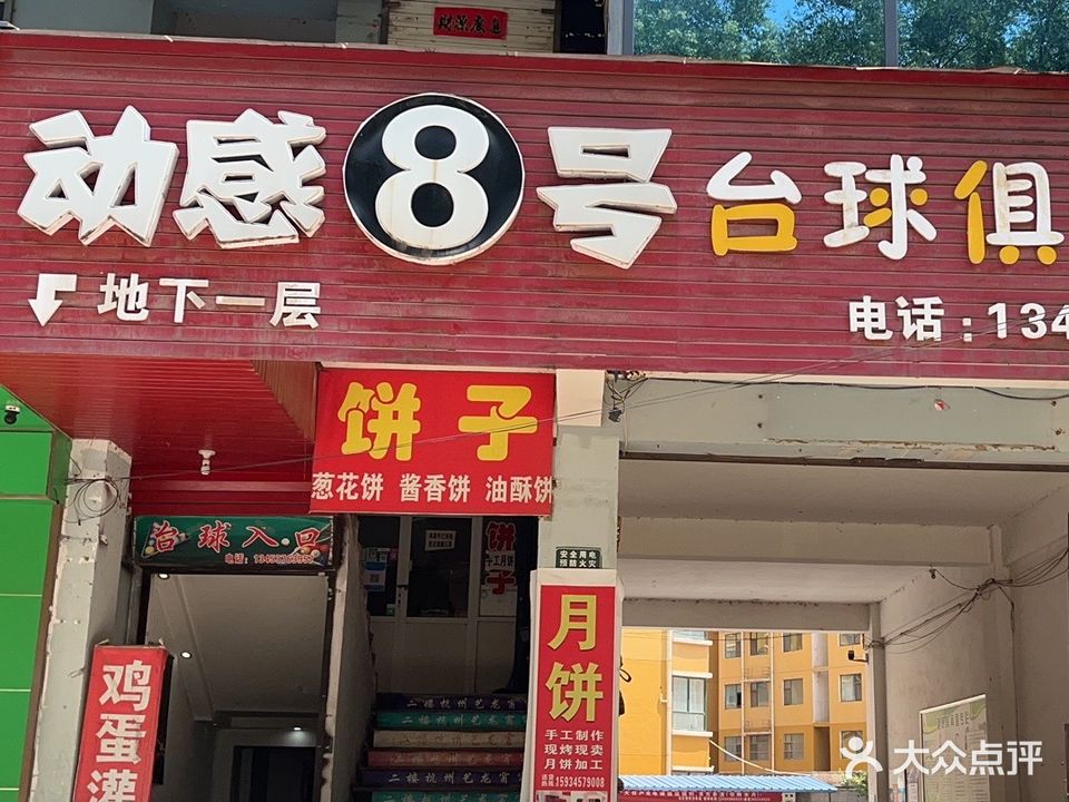 动感8号台球俱乐部(府北街店)