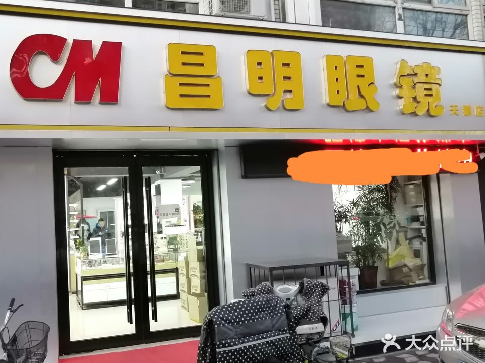 昌明眼镜(天鹅店)