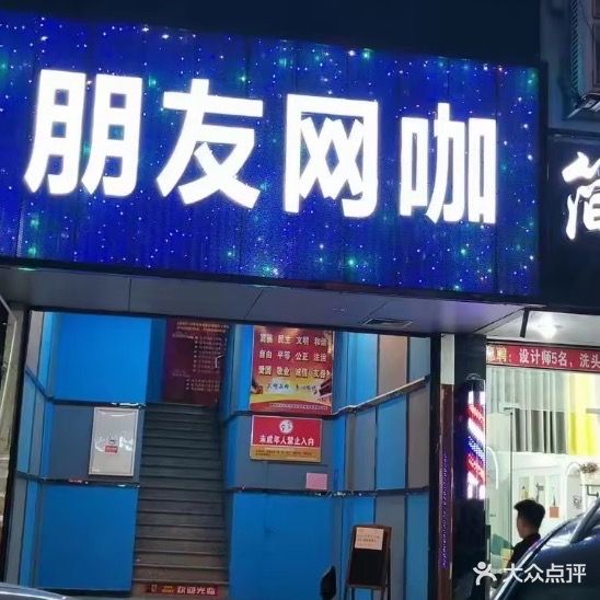 朋友网吧(华坚南大道店)