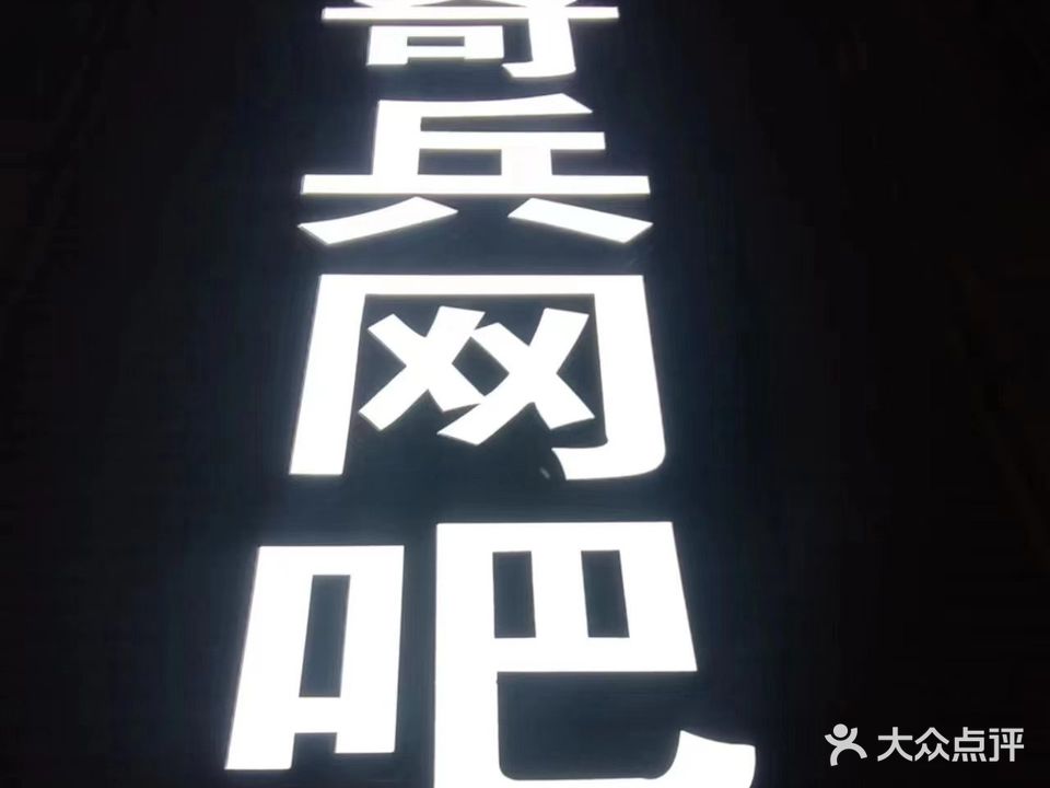 奇兵网吧